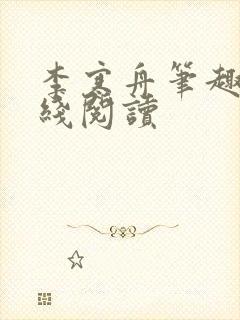 李寒舟笔趣阁在线阅读