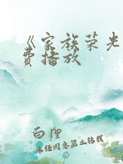 《家族荣光》免费播放