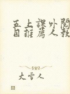 五上课外阅读书目推荐人教版