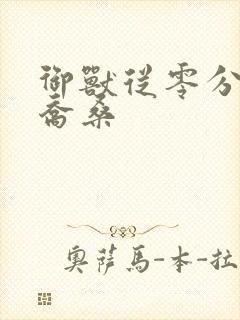 御兽从零分开始乔桑