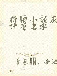 折腰小说原著叫什么名字