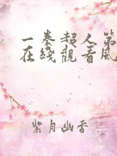 一拳超人第三季在线观看风车动漫