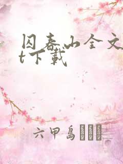 囚春山全文txt下载