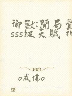 御兽:开局觉醒sss级天赋 神兽下载