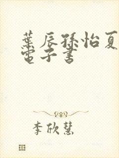 叶辰孙怡夏若雪电子书