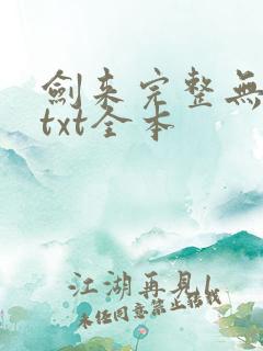 剑来完整无删减txt全本