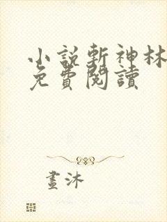 小说斩神林七夜免费阅读