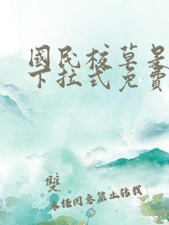 国民校草是女生下拉式免费全集