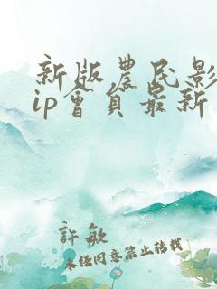 新版农民影视vip会员最新电视剧