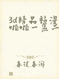 3d精品动漫啪啪啪一区二区