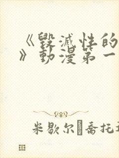 《毁灭性的诱惑》动漫第一集免费观