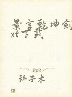 景言乾坤剑神txt下载