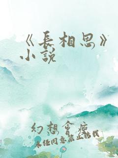 《长相思》原著小说
