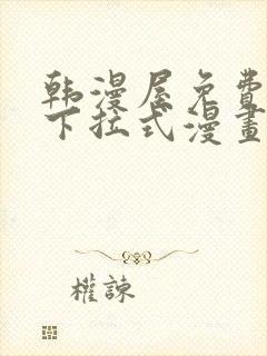 韩漫屋免费漫画下拉式漫画网