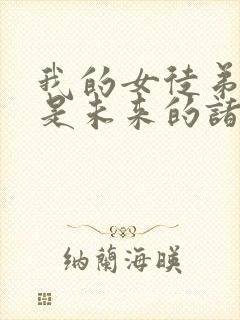 我的女徒弟们都是未来的诸天大佬漫画