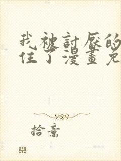 我被讨厌的人困住了漫画免费观看