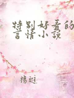 特别好看的古代言情小说