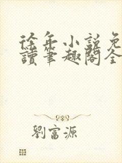 徐年小说免费阅读笔趣阁全文