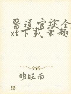 医道官途全本txt下载笔趣阁