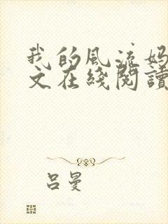 我的风流妈妈全文在线阅读