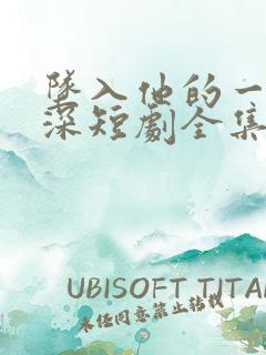 坠入他的一往情深短剧全集免费观看