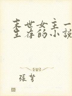 末世女主一个人生存的小说