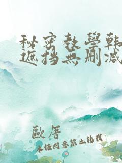 秘密教学韩漫无遮挡无删减在线