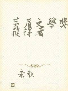 茅盾文学奖今年获得者