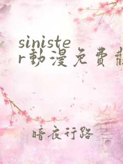 sinister动漫免费观看高清
