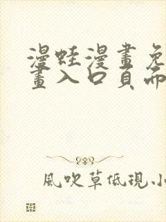 漫蛙漫画免费漫画入口页面在哪里