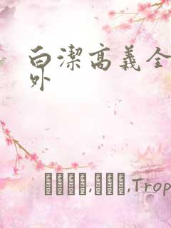 白洁高义全传番外