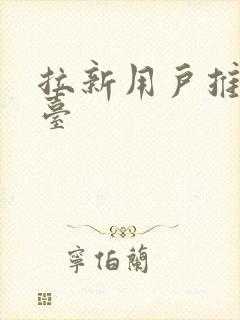 拉新用户推广平台