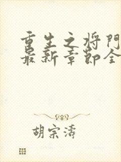 重生之将门毒后最新章节全文免费阅读