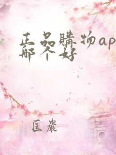 正品购物app哪个好