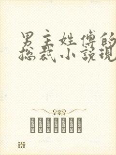 男主姓傅的全部总裁小说现代