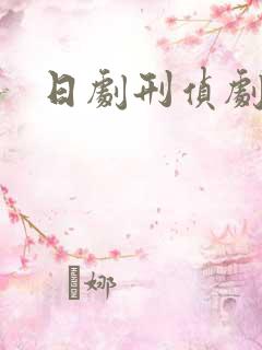 日剧刑侦剧推荐