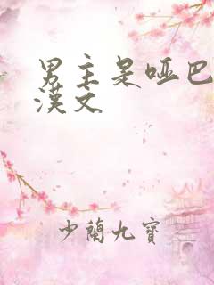 男主是哑巴的糙汉文