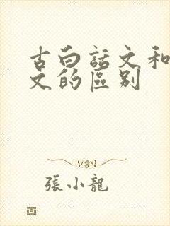 古白话文和文言文的区别