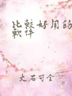 比较好用的画图软件