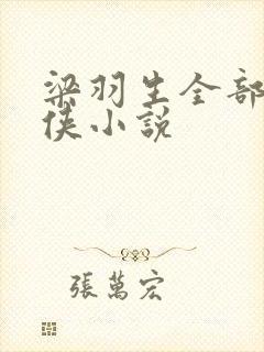 梁羽生全部的武侠小说