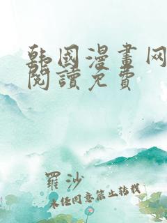 韩国漫画网在线阅读免费