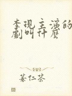 李现主演的谍战剧叫什么