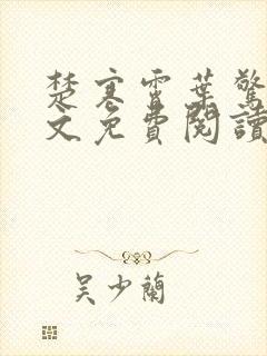 楚寒霄叶惊岚全文免费阅读