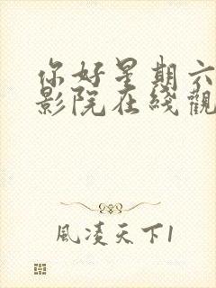 你好星期六策驰影院在线观看