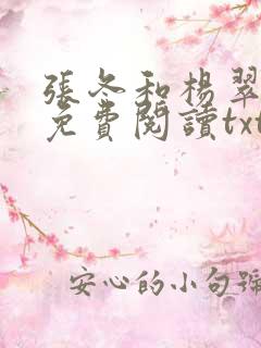 张冬和杨翠全文免费阅读txt下载