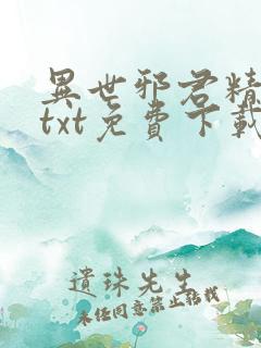 异世邪君精校版txt免费下载