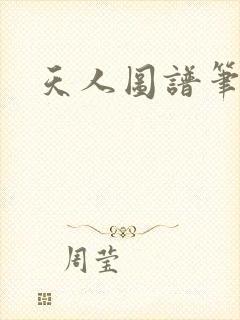 天人图谱笔趣阁