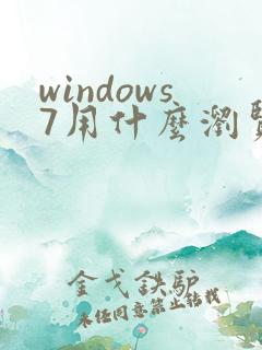 windows7用什么浏览器好