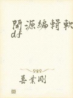 开源编辑软件pdf