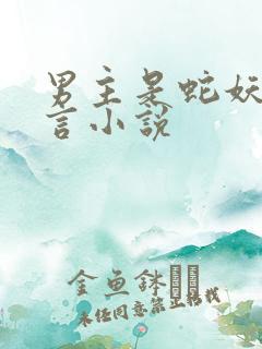 男主是蛇妖的古言小说